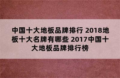 中国十大地板品牌排行 2018地板十大名牌有哪些 2017中国十大地板品牌排行榜